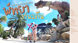 FirstTime | พาเที่ยวพัทยา 3 วัน 2 คืน [สวนนงนุช-PapaBeach-U Pattaya-AfterYum-aดิเรก]