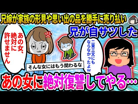 【2ch修羅場スレ】兄が自〇した。原因は兄嫁が家族の形見や思い出の品を勝手に売り払ったため。あの女に絶対復讐してやる…←スレ民「もう忘れましょう 」【ゆっくり】