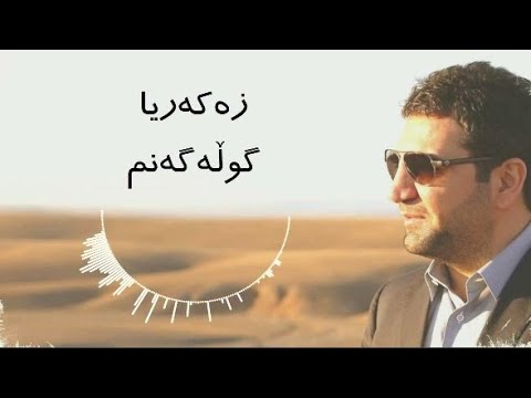 Zakaria Abdulla - Gula Ganm | Lyrics