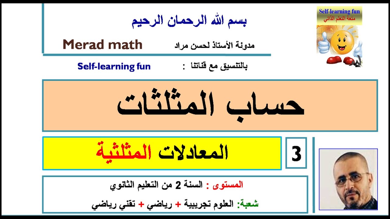 حساب المثلثات 3 -1المعادلات المثلثية