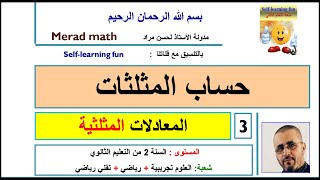 حساب المثلثات 3 -1المعادلات المثلثية