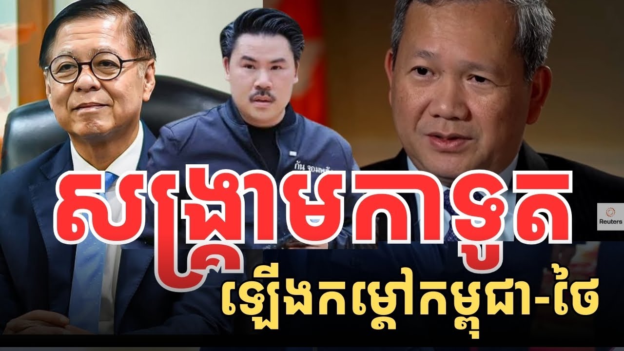 សង្គ្រា//មការទូតឡើងកម្តៅកម្ពុជា-ថៃ