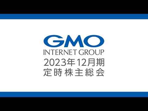 2023年12月期 定時株主総会 - GMOインターネットグループ株式会社