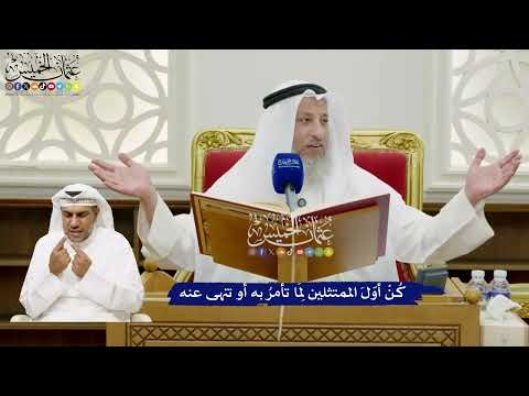 685 - كُنْ أوّلَ الممتثلين لِمَا تأمرُ به أو تنهى عنه - عثمان الخميس