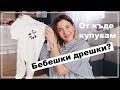 Бебешки придобивки | Online haul