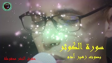 سورة الكوثر بصوت زهير آدم  Surat AL KAWTAR ZOUHAIR ADAM