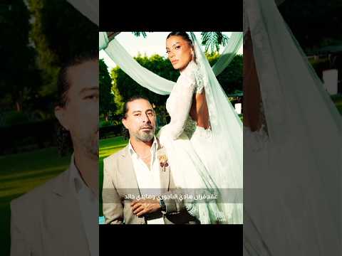 هادي الباجورى يحتفل بعقد قرانه علي هايدي خالد 