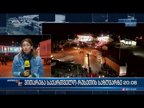 ვითარება საქართველო-რუსეთის საზღვარზე