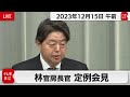 林官房長官 定例会見【2023年12月15日午前】