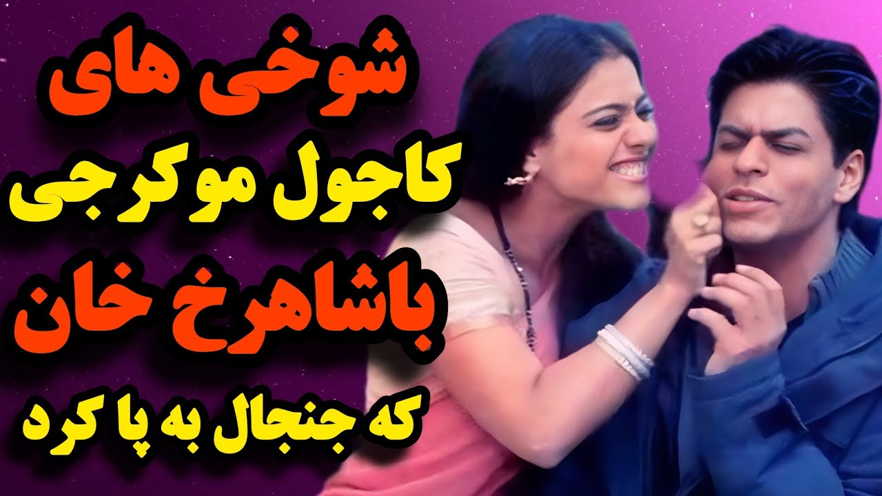 جنجالی شدن شوخی های کاجول وشاهرخ خان /در آغوش کشیدن های کاجول توسط،شاهرخ خان در مراسم .....