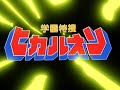 裂空！学園特捜ヒカルオン -テーマ オブ ヒカルオン-