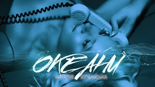 Наталія Бучинська - Океани (Прем&#39;єра кліпа, 2020)