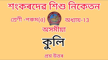 শংকৰদেৱ শিশু নিকেতন বিদ্যালয়ৰ Class-5//chapter-13//অসমীয়া//Assamese//Questions Answers//Lesson-13