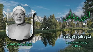 الشيخ عبد الفتاح الشعشاعي | الزمر 53 وغافر 3 | تلاوة نادرة لأول مرة