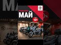 💡 Планируете покупку мототехники к сезону?Зафиксируйте цену со скидкой 10 % уже сейчас! ЧИТАЙ👇🏻