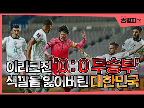 대한민국, 이라크전 0:0무승부!ㅣ색깔을 잃어버린 대한민국!ㅣ벤투 감독에게 보내는 메시지ㅣ형컴의 소신발언?!