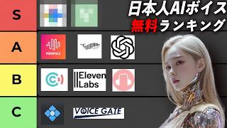 無料リアルすぎる日本人のAi音声ツール10選を徹底比較してみた