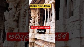 Musical Pillars & Stunning Sculptures | Temple Architecture Wonder #incredibleindia #hampi #travel