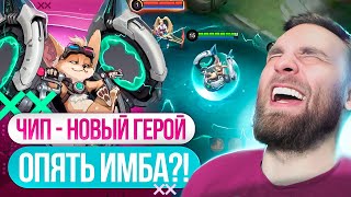 НОВЫЙ ГЕРОЙ ЧИП - Mobile Legends