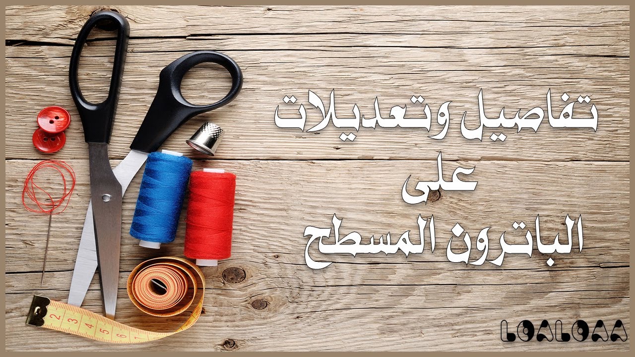 تفاصيل وتعديلات على الباترون المسطح