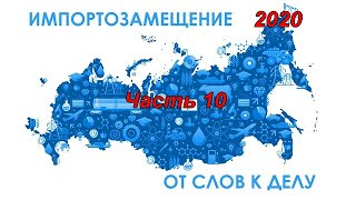 Импортозамещение 2020. Часть 10.