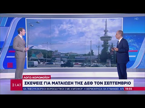 Ειδήσεις Βραδινό Δελτίο | Σκέψεις για ματαίωση της ΔΕΘ τον Σεπτέμβριο | 07/08/2020