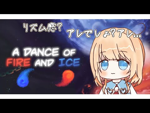 【A Dance of Fire and Ice】音ゲーって簡単だよね...【Vtuber】【男の娘】