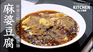 【麻婆豆腐】は山椒の香りと辛味がすべて！極上の麻婆ルーを好みの辛さに調整する麻婆豆腐。