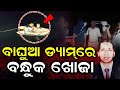 ବାଘୁଆ ଡ୍ୟାମରେ ବନ୍ଧୁକ ଖୋଜା | Sudhir Patra Case | BerhamPur Crime News | Crime Update | Odia News