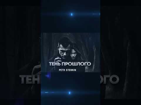 Тень прошлого — Глава 1: Он открыл багажник. Всё изменилось… #shorts #триллер