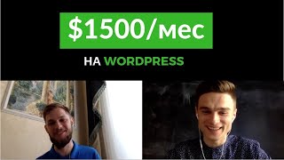 Разработка Сайтов на Wordpress. Интервью с Фрилансером. Заработок на Upwork Разработка Сайтов на Wordpress. Интервью с Фрилансером. Заработок на Upwork
