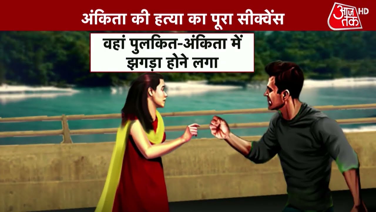 Ankita Bhandari Murder: अंकिता की हत्या का पूरा सीक्वेंस..देखें ये रिपोर्ट | Latest News |Crime News