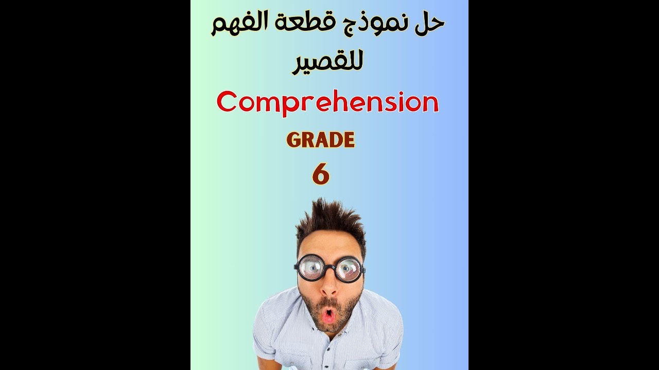 شرح طريقة حل قطعة الفهم والاسستيعاب للصف السادس بإختبار القصير/ Grade 6 Comprehension