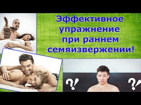 Как сдержать семяизвержение