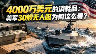 4000萬美元的消耗品：美軍30艘無人艇為何這麼貴？【包明大校】