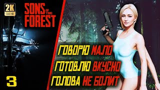 Sons Of The Forest ▷ 2K |#3| АТАКА НА БАЗУ, ВИРДЖИНИЯ ПО ИМЕНИ ЕВА | HARD ПРОХОЖДЕНИЕ НА РУССКОМ |