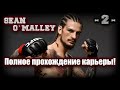 UFC4. Полная карьера за Шона О`Мэлли! 2-я серия!