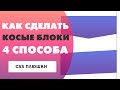 4 способа как сделать косые блоки на css