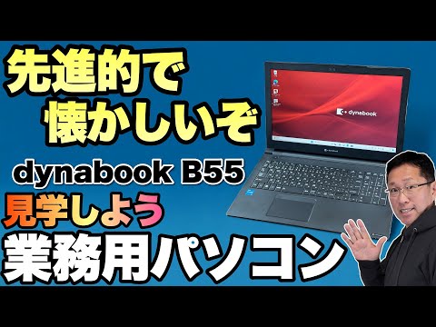 業務用はある意味すごい】法人向けのパソコン「Dynabook B55」を