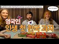 한국 과자 처음 먹어보는 영국인, My British wife's family try Korean snacks for the first time, 한국과자, 외국인반응, 국제커플