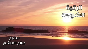 الرقية الشرعية صلاح الهاشم