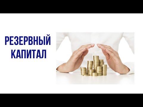 Video: Reserve Kapital