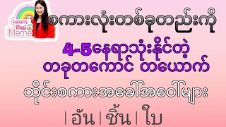 ထိုင်းစကားEp44 (စကားလုံးတစ်ခုတည်းကို 4-5 ​နေရာသုံးနိုင်တဲ့ တခုတ​ကောင်တ​ယောက် ထိုင်းအ​ခေါ်အ​ဝေါ်များ)