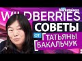 Советы продавцам Wildberries от Татьяны Бакальчук (основатель и генеральный директор Вайлдберриз)