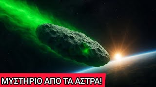 Download Lagu Αποκαλυπτικό! Τι πραγματικά μπορεί να είναι το 3ΙΑΤΛΑΣ – Προάγγελος κοσμικών αλλαγών; MP3 Download Lagu Αποκαλυπτικό! Τι πραγματικά μπορεί να είναι το 3ΙΑΤΛΑΣ – Προάγγελος κοσμικών αλλαγών; MP3