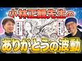 【小林正観先生の教え】「ことのは語り」木村まさ子さん対談〈後半〉「ありがとう」の波動は絶対です！運命が変わる言葉の力！