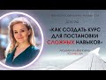 Как структурировать Курс для обучения сложным навыкам? 15 инструментов для Автора курса