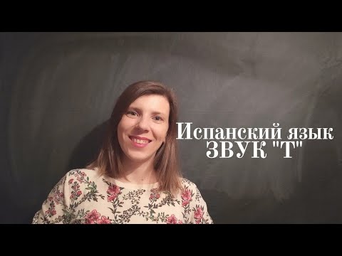 Фонетика испанского языка. Буква "Т". Испанский язык для начинающих.