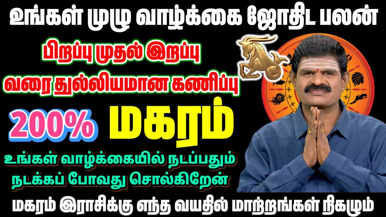 மகரம் முழு வாழ்க்கையே பலன் | 200% மகரம் ராசி பலன் | பிறப்பு முதல் இறப்பு வரை துல்லியமான கணிப்பு