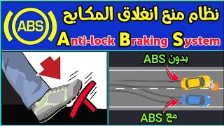 نظام منع انغلاق المكابح ( ABS ) - ستجد كل ما تبحث عنه عندنا فهنيئا لنا ببعضنا